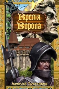 Время Ворона