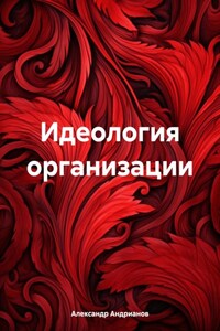 Идеология организации