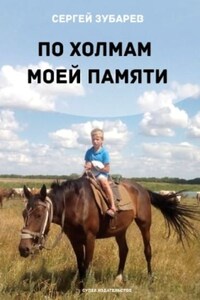 По холмам моей памяти