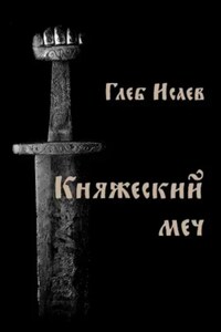 Княжеский меч