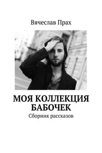 Моя коллекция бабочек. Сборник рассказов