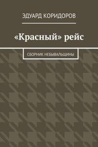 «Красный» рейс. Сборник небывальщины