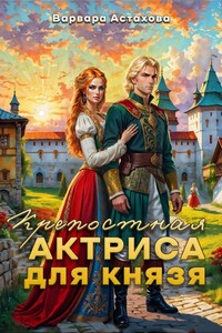 Крепостная актриса для князя.