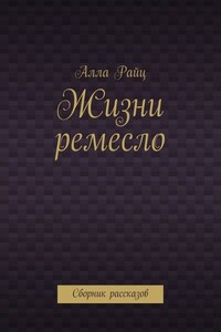 Жизни ремесло. Сборник рассказов