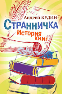 Странничка. История книг