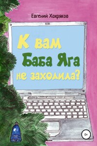 К вам Баба Яга не заходила?