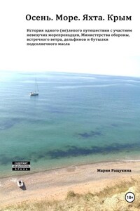 Осень. Море. Яхта. Крым История одного (не)лепого приключения с участием невезучих морепроходцев, Министерства обороны, встречного ветра, дельфинов и бутылки подсолнечного масла