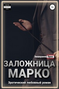 Заложница Марко