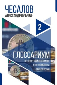 Глоссариум по цифровой экономике: 1500 терминов и определений