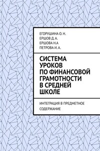 Система уроков по финансовой грамотности в средней школе. Интеграция в предметное содержание