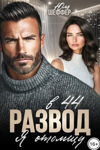 Развод в 44. Я отомщу
