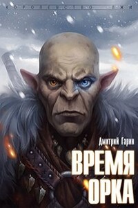 Время орка