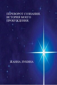 Переворот сознания. История моего пробуждения