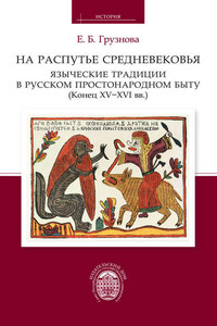 На распутье Средневековья: языческие традиции в русском простонародном быту (конец XV–XVI вв.).