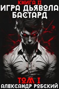 Игра Дьявола 2: Бастард Том 1