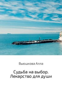 Судьба на выбор. Лекарство для души