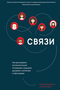 Связи. Как выстраивать исключительные отношения с родными, друзьями, коллегами и партнерами