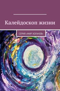 Калейдоскоп жизни. Серия «Мир хоганов»