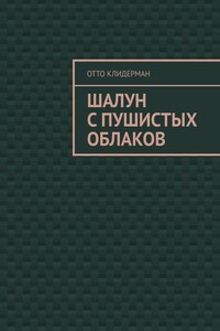 Шалун с пушистых облаков