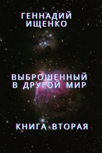 Выброшенный в другой мир - книга 2