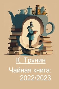 Чайная книга: 2022/2023