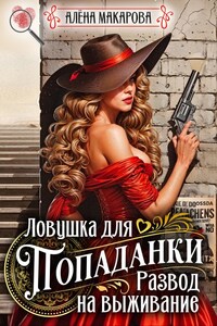 Ловушка для попаданки. Развод на выживание