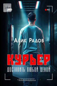 Курьер: доставить любой ценой
