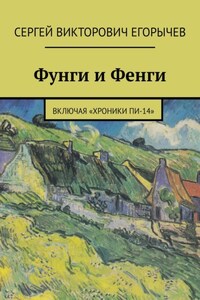 Фунги и Фенги. Включая «Хроники Пи-14»