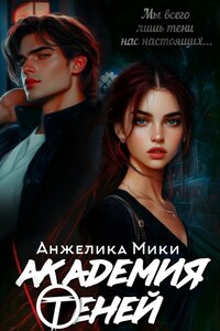 Академия Теней