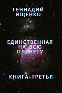 Единственная на всю планету - книга 3