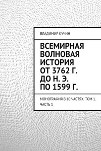 Всемирная волновая история от 3762 г. до н. э. по 1599 г.