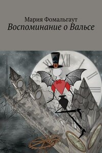 Воспоминание о Вальсе