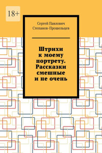 Штрихи к моему портрету. Рассказки смешные и не очень