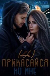 ( Не) прикасайся ко мне