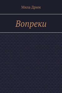 Вопреки