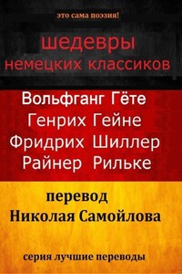 Шедевры немецких классиков