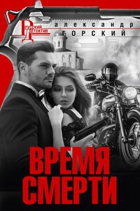 Время смерти