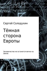 Тёмная сторона Европы