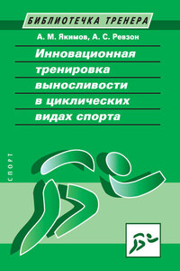 Инновационная тренировка выносливости в циклических видах спорта