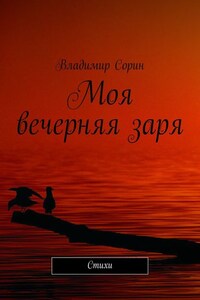 Моя вечерняя заря. Стихи