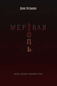 Мертвая топь