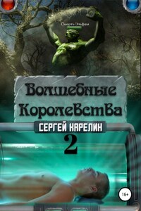 Волшебные Королевства 2