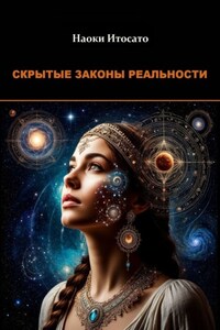 Скрытые Законы Реальности