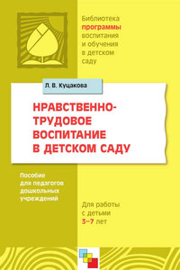 Нравственно-трудовое воспитание в детском саду. Для работы с детьми 3-7 лет. Пособие для педагогов дошкольных учреждений