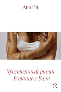 Чувственный роман В танце с Бали