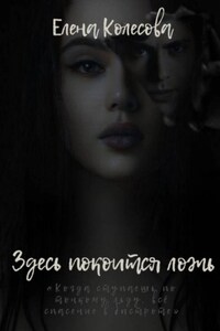 Здесь покоится ложь