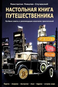 Настольная книга путешественника. Путёвые советы и рекомендации искателям приключений