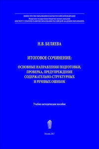 Итоговое сочинение. Основные направления подготовки, проверка, предупреждение содержательно-структурных и речевых ошибок