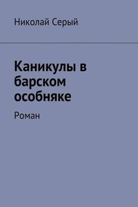 Каникулы в барском особняке. Роман