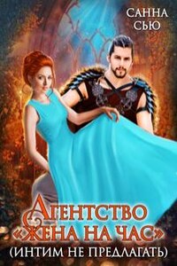 Агентство "Жена на час" (интим не предлагать)